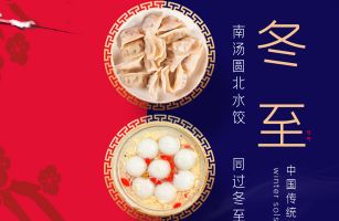餃子、湯圓來了...這份冬至關(guān)懷請收下